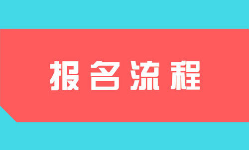 2022湖南成考报名流程