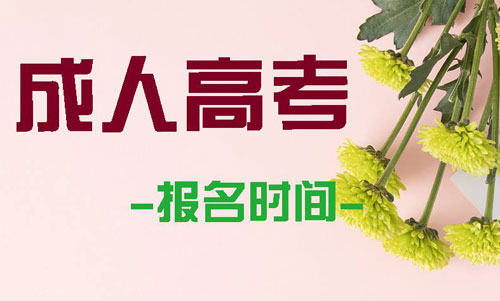 2022湖南成考报名时间
