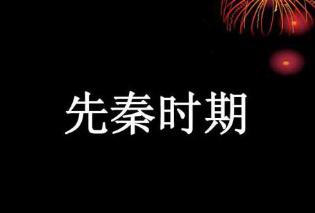 【高起点】历史考点梳理!远古时代及先秦内容(图1) 【高起点】历史考点梳理!远古时代及先秦内容(图1)
