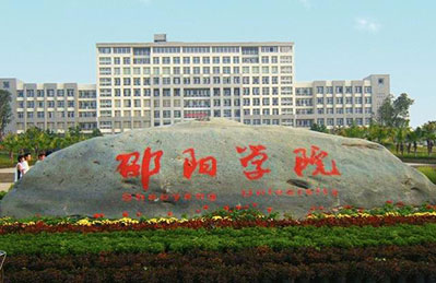 2021年邵阳学院成人高考招生简章