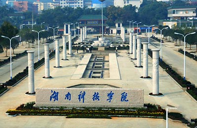 2021年湖南科技学院成人高考招生简章