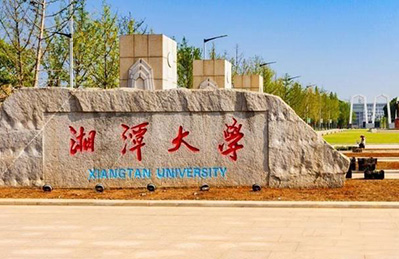 2021年湘潭大学成人高考招生简章