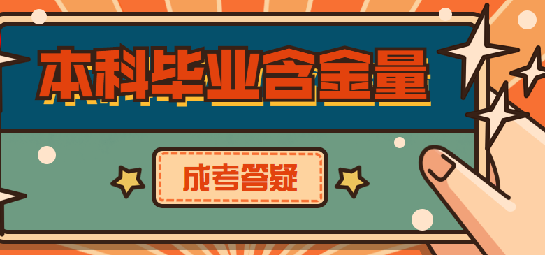 湖南成人高考本科毕业证含金量高吗？(图1)