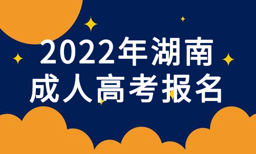 2022湖南成考报名通道