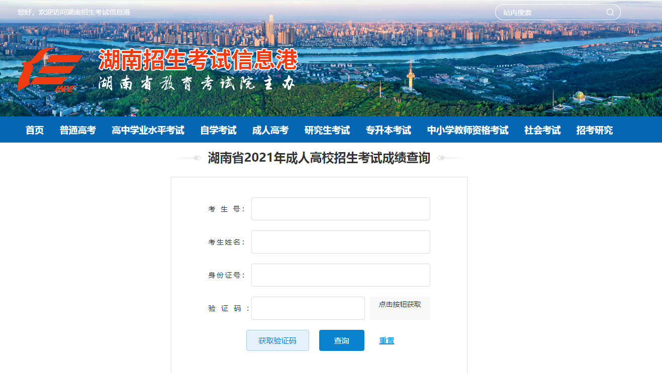 湖南省成人高校招生考试成绩查询