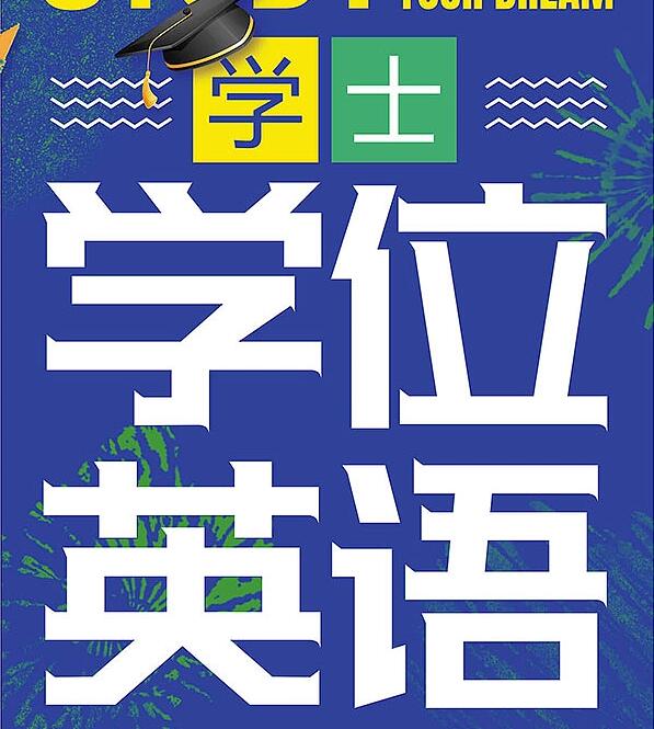 学位英语 | 考前冲刺指南(图1) 学位英语.jpg