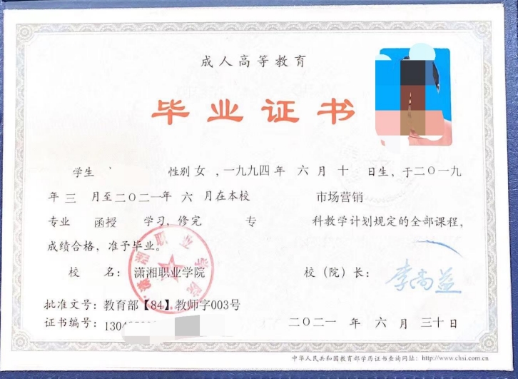 潇湘职业学院成人高考毕业证书样本