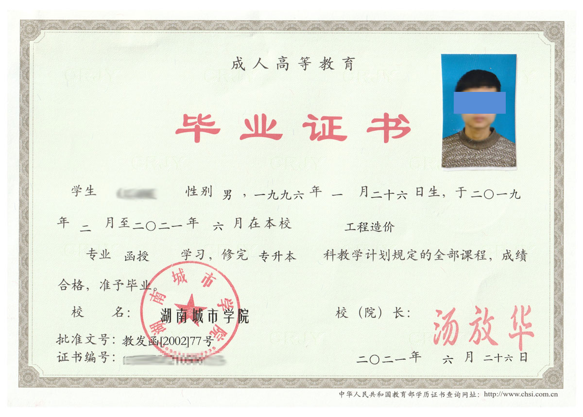 湖南城市学院成人高考毕业证书样本
