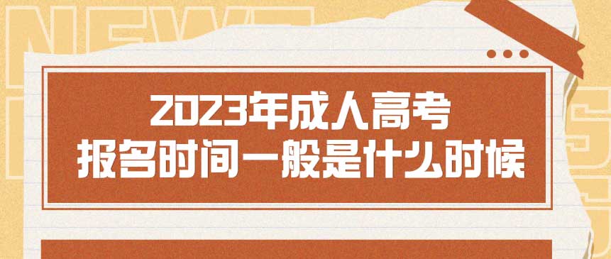 2023年成人高考报名时间一般是什么时候(图1) 2023年成人高考报名时间一般是什么时候(图1)