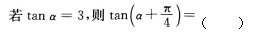 2016年湖南成人高考高起点数学（文）真题及参考(图4)