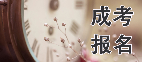 湖南成人高考可以异地报名吗?(图1) 湖南成人高考可以异地报名吗?(图1)